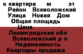 1-к квартира, 33 м², 1/27 эт. › Район ­ Всеволожский › Улица ­ Новая › Дом ­ 9 › Общая площадь ­ 33 › Цена ­ 2 750 000 - Ленинградская обл., Всеволожский р-н Недвижимость » Квартиры продажа   . Ленинградская обл.